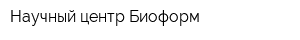 Научный центр Биоформ