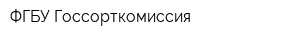 ФГБУ Госсорткомиссия