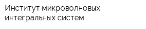 Институт микроволновых интегральных систем