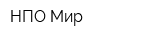 НПО Мир