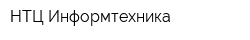 НТЦ Информтехника
