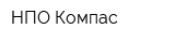 НПО Компас