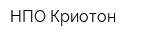 НПО Криотон