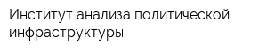 Институт анализа политической инфраструктуры