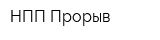 НПП Прорыв