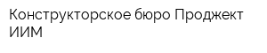 Конструкторское бюро Проджект-ИИМ