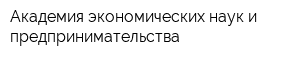 Академия экономических наук и предпринимательства