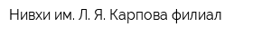 Нивхи им Л Я Карпова филиал