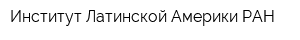 Институт Латинской Америки РАН