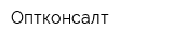 Оптконсалт
