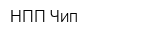 НПП Чип