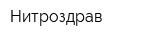 Нитроздрав