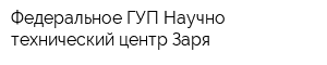 Федеральное ГУП Научно-технический центр Заря