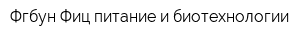 Фгбун Фиц питание и биотехнологии