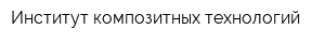 Институт композитных технологий
