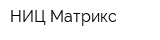НИЦ Матрикс