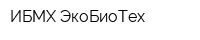 ИБМХ-ЭкоБиоТех