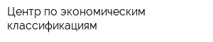 Центр по экономическим классификациям