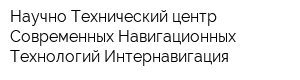 Научно-Технический центр Современных Навигационных Технологий Интернавигация