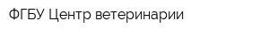 ФГБУ Центр ветеринарии