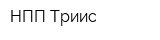 НПП Триис