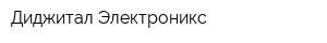Диджитал Электроникс