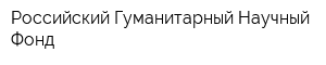 Российский Гуманитарный Научный Фонд