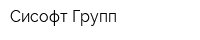Сисофт Групп