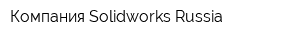 Компания Solidworks Russia