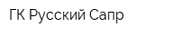 ГК Русский Сапр