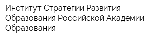 Институт Стратегии Развития Образования Российской Академии Образования