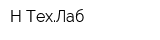 Н-ТехЛаб