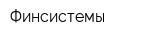 Финсистемы