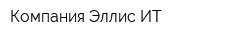 Компания Эллис ИТ