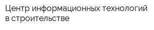 Центр информационных технологий в строительстве