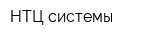 НТЦ системы