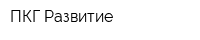 ПКГ Развитие