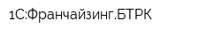 1С:ФранчайзингБТРК