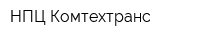 НПЦ Комтехтранс