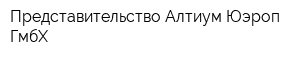 Представительство Алтиум Юэроп ГмбХ