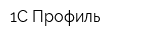 1С Профиль