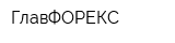 ГлавФОРЕКС
