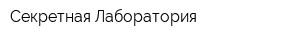Секретная Лаборатория