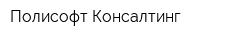 Полисофт Консалтинг