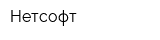 Нетсофт