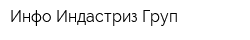 Инфо Индастриз Груп