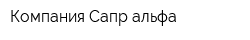 Компания Сапр-альфа