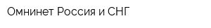 Омнинет Россия и СНГ