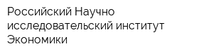 Российский Научно-исследовательский институт Экономики