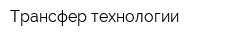 Трансфер технологии